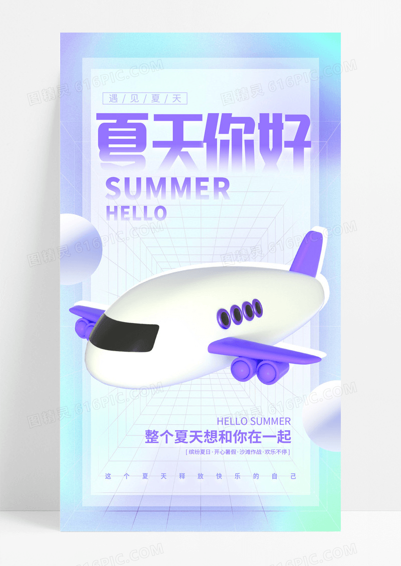 渐变时尚夏天你好夏季宣传海报设计3D